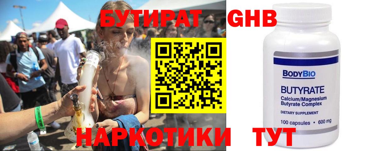 БУТИРАТ Butirat Обнинск