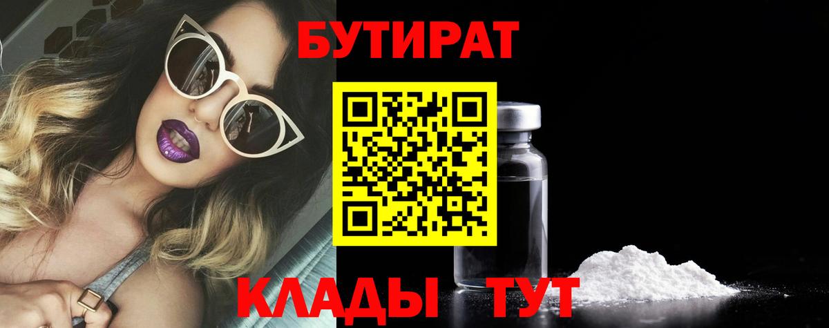 БУТИРАТ  БУТИРАТ оксибутират  Вход с VPN  Обнинск 