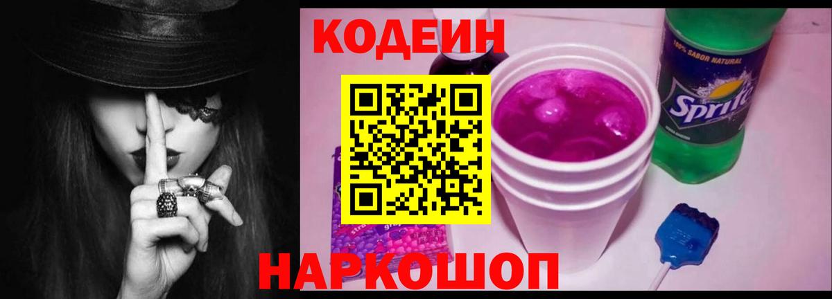 Кодеин Purple Drank  Вход с VPN  Обнинск  Кодеиновый сироп Lean Purple Drank 